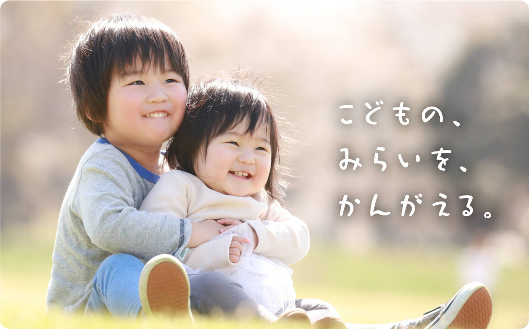 子どもが自分で未来を切り開く力を培う愛知県豊川市のNPO法人です。